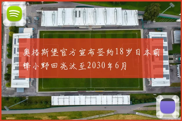 奥格斯堡官方宣布签约18岁日本前锋小野田亮汰至2030年6月