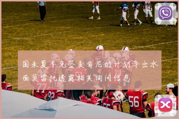 国米夏季免签麦肯尼的计划浮出水面莫雷托透露相关询问信息