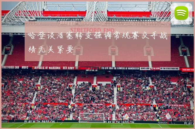 哈登谈活塞转变强调常规赛交手战绩无关紧要